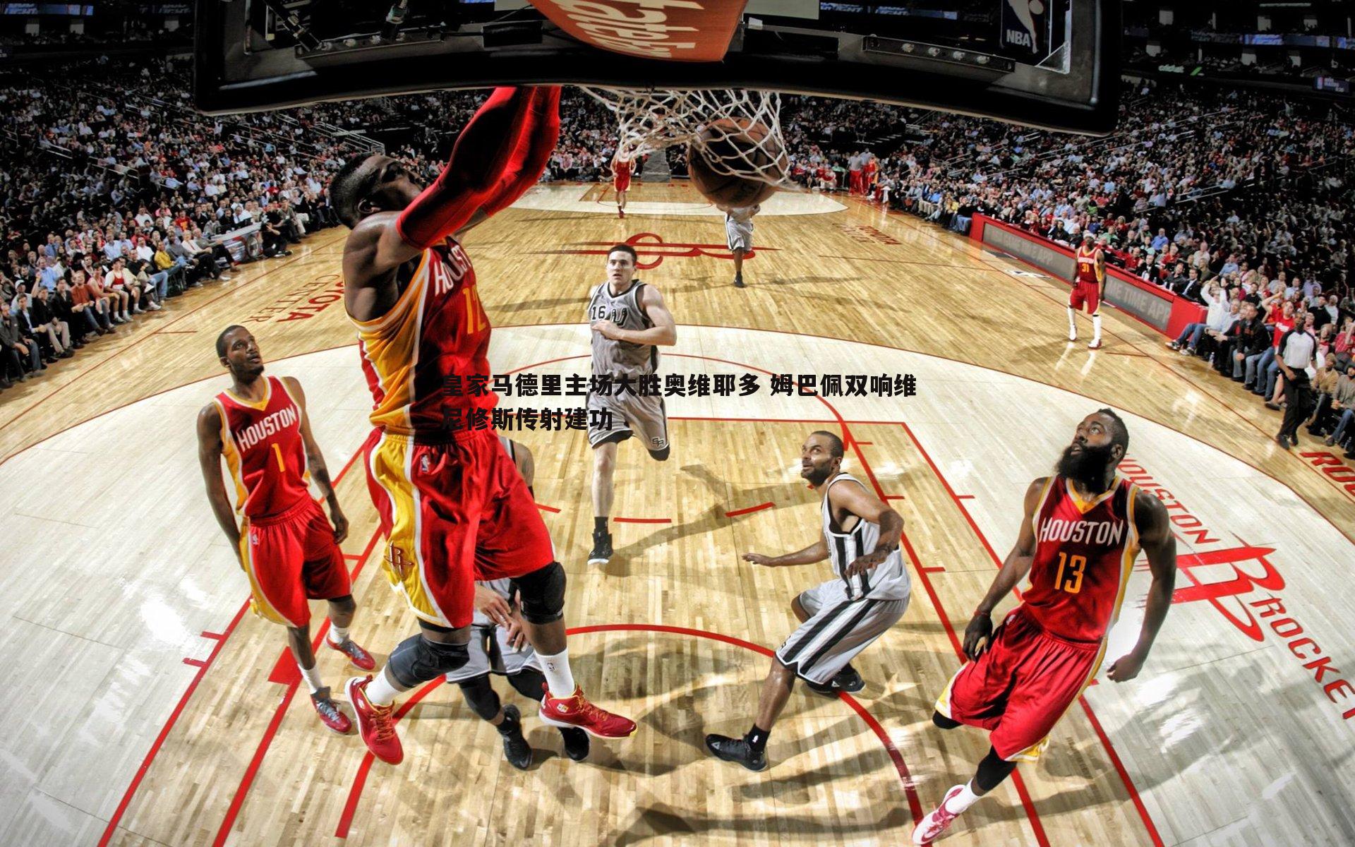 皇家马德里主场大胜奥维耶多 姆巴佩双响维尼修斯传射建功