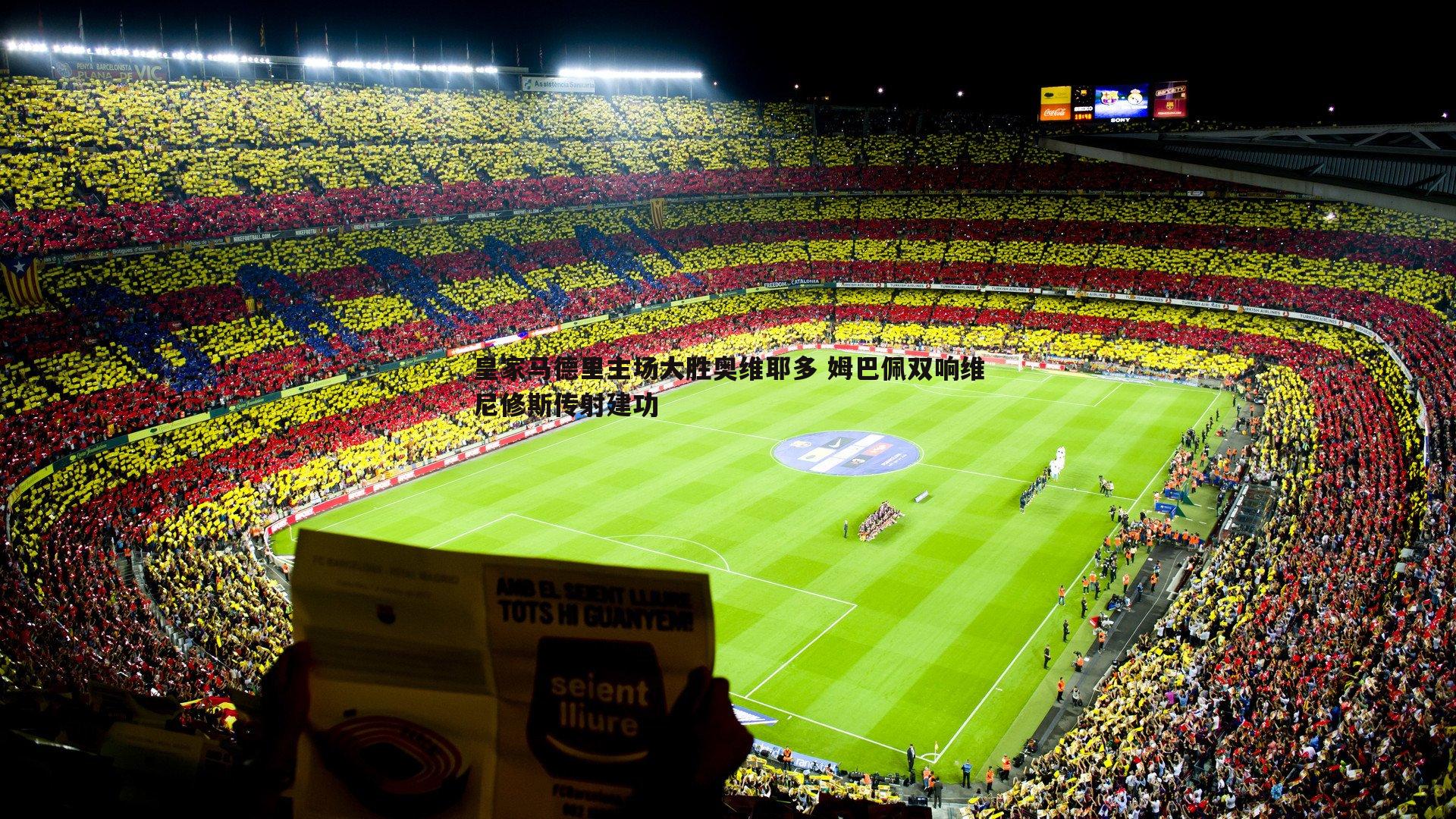 皇家马德里主场大胜奥维耶多 姆巴佩双响维尼修斯传射建功