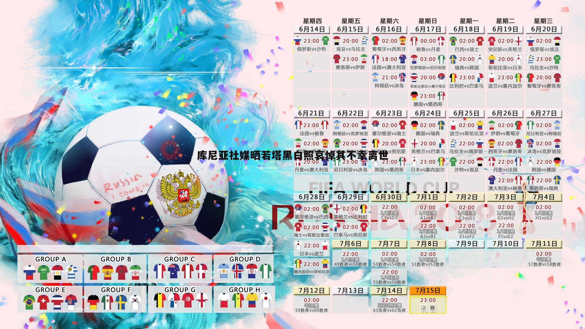 库尼亚社媒晒若塔黑白照哀悼其不幸离世