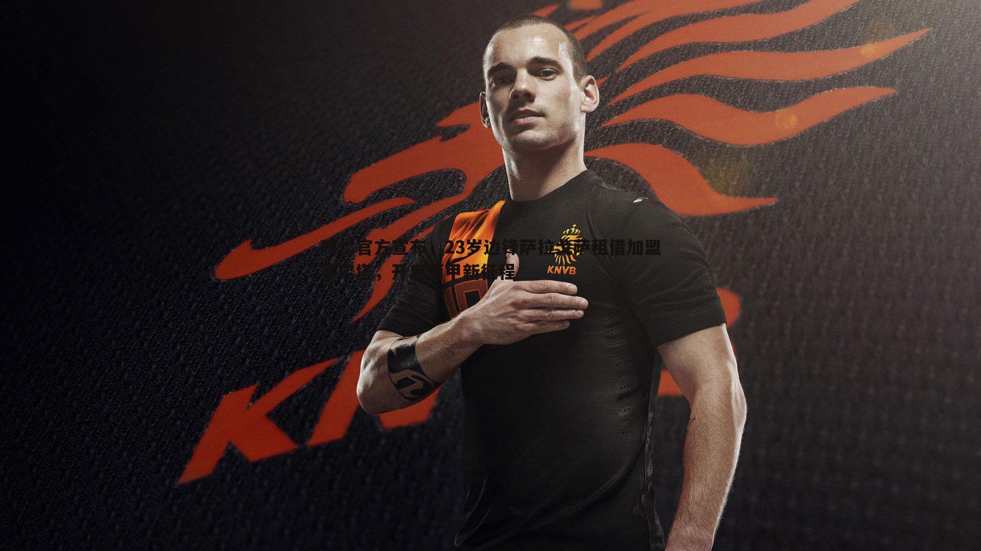 拜仁官方宣布,23岁边锋萨拉戈萨租借加盟塞尔塔,开启西甲新征程