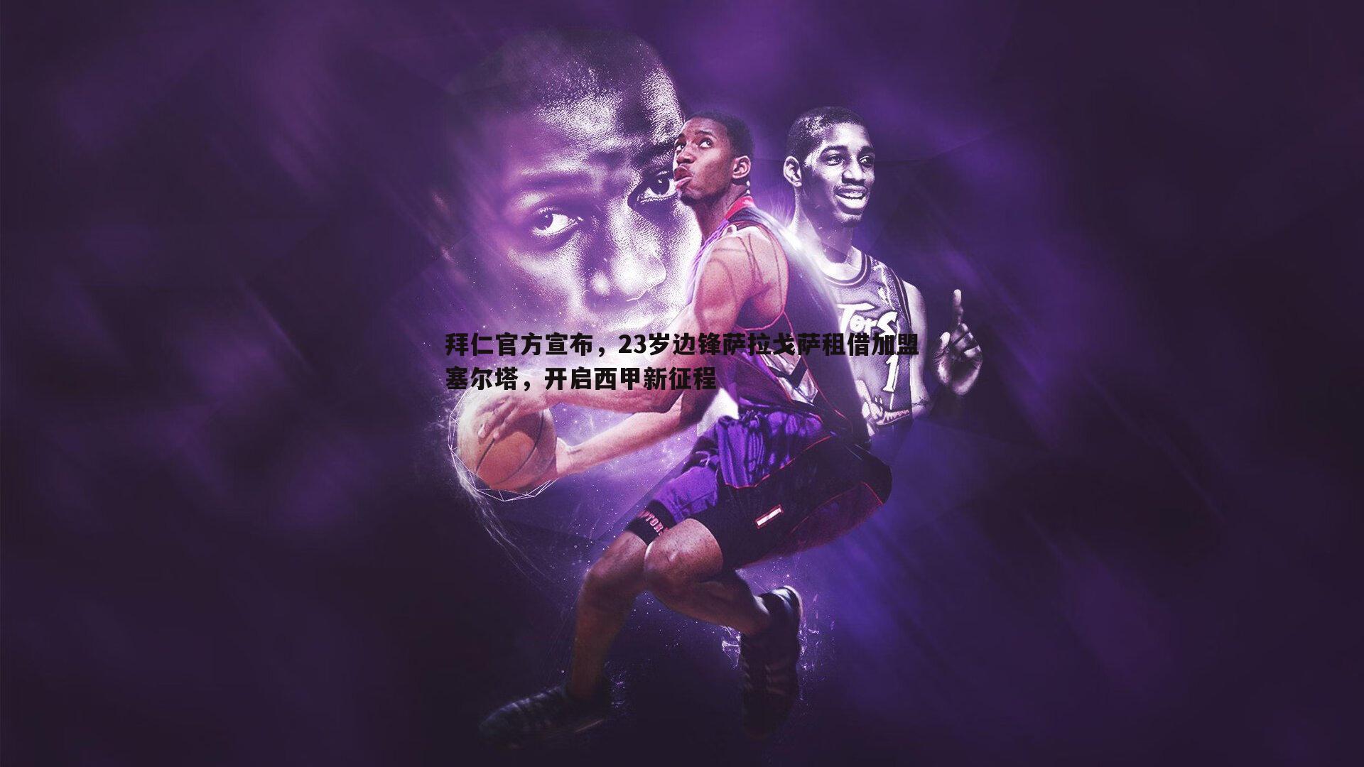 拜仁官方宣布,23岁边锋萨拉戈萨租借加盟塞尔塔,开启西甲新征程