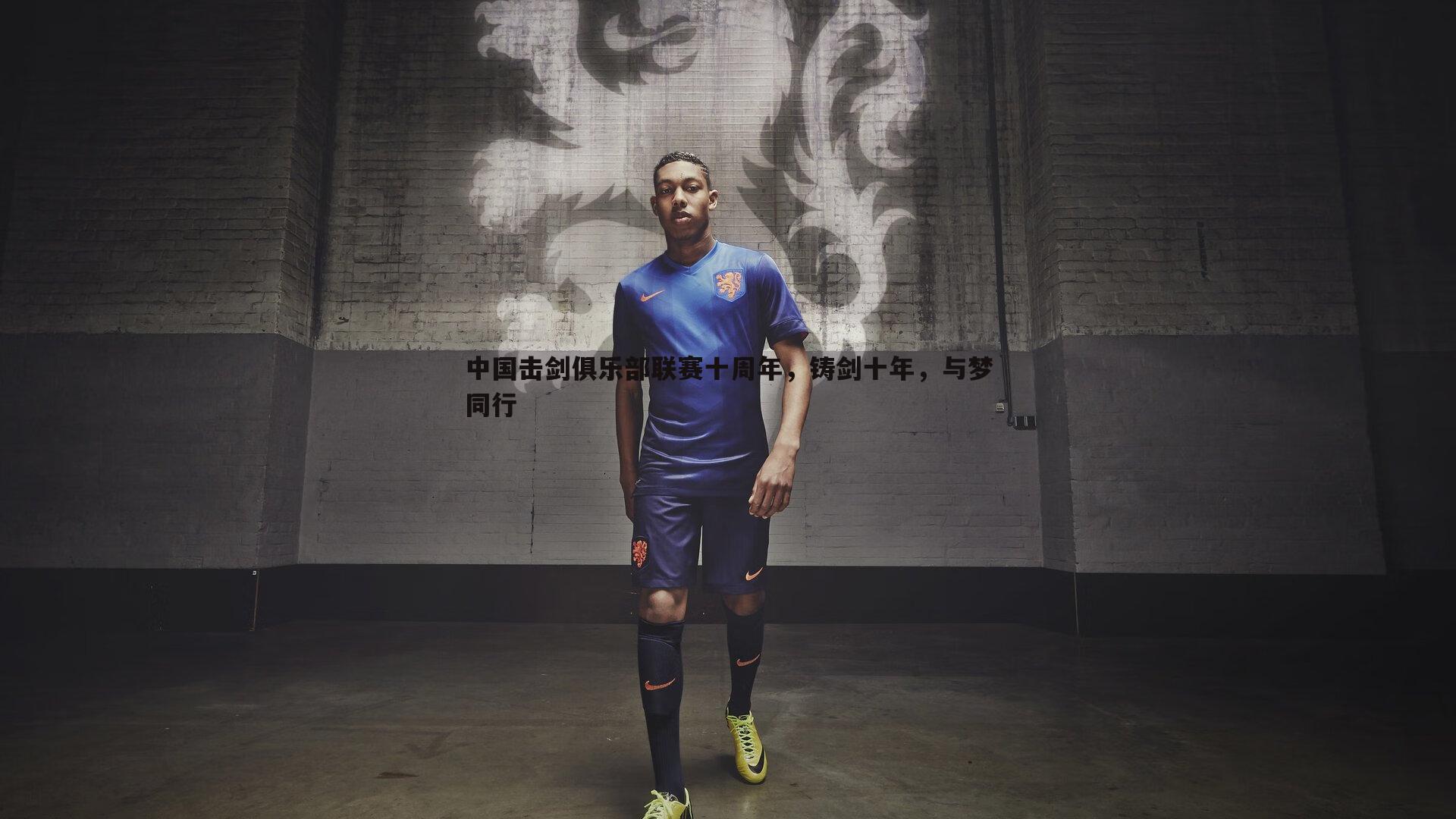 中国击剑俱乐部联赛十周年,铸剑十年,与梦同行