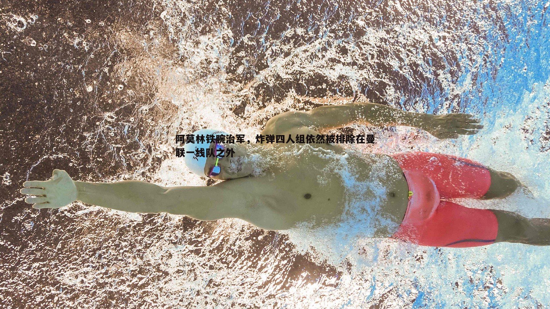 阿莫林铁腕治军，炸弹四人组依然被排除在曼联一线队之外