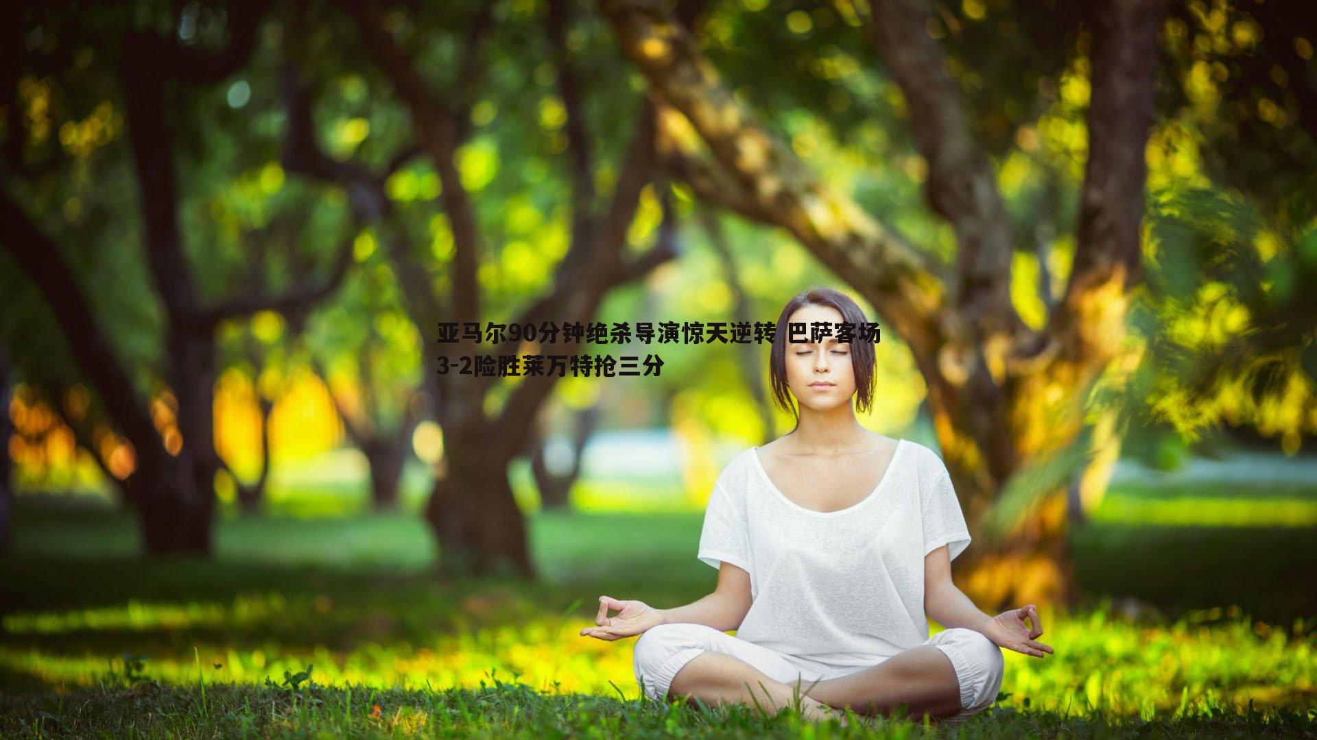 亚马尔90分钟绝杀导演惊天逆转 巴萨客场3-2险胜莱万特抢三分