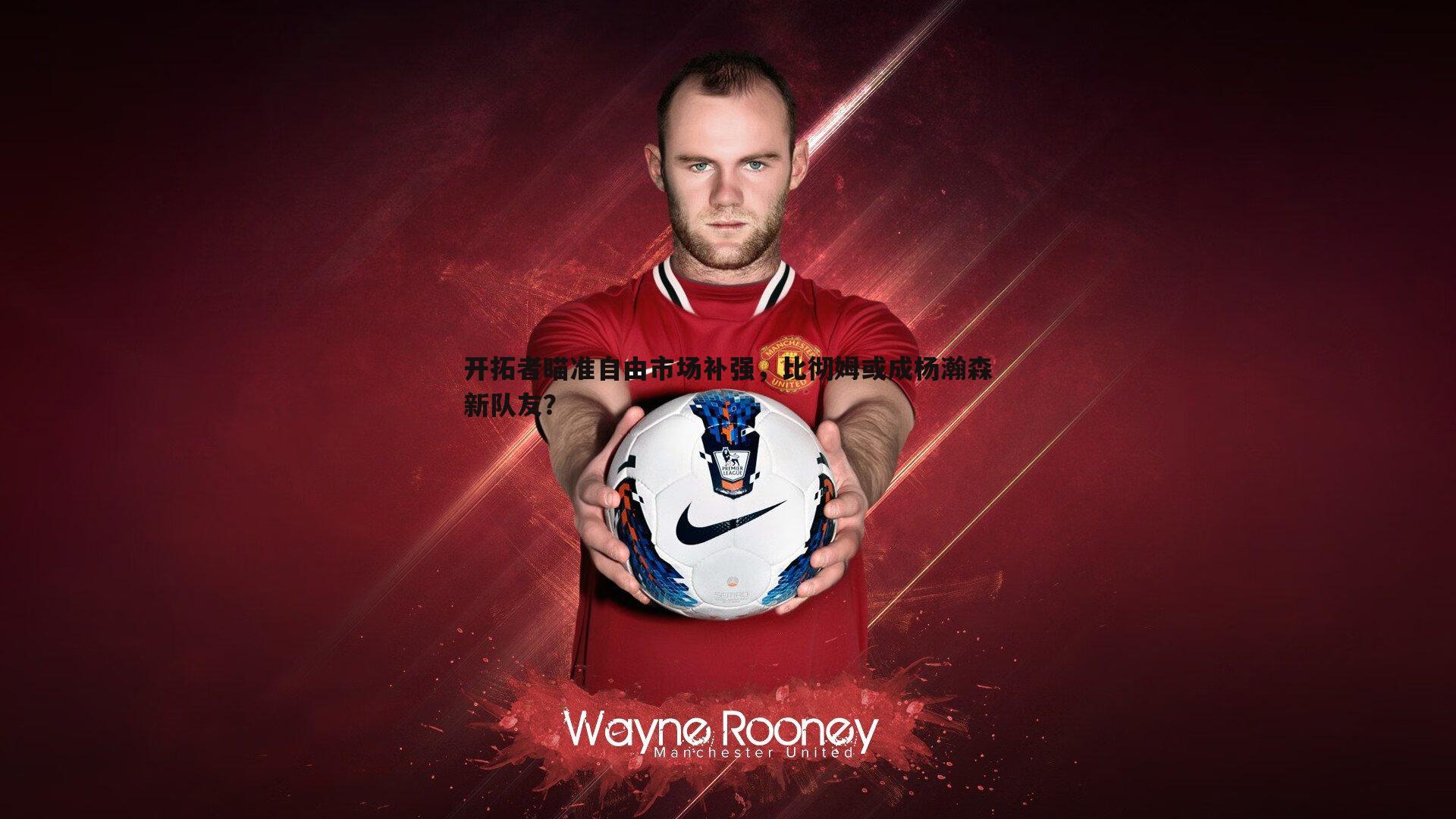 开拓者瞄准自由市场补强，比彻姆或成杨瀚森新队友？