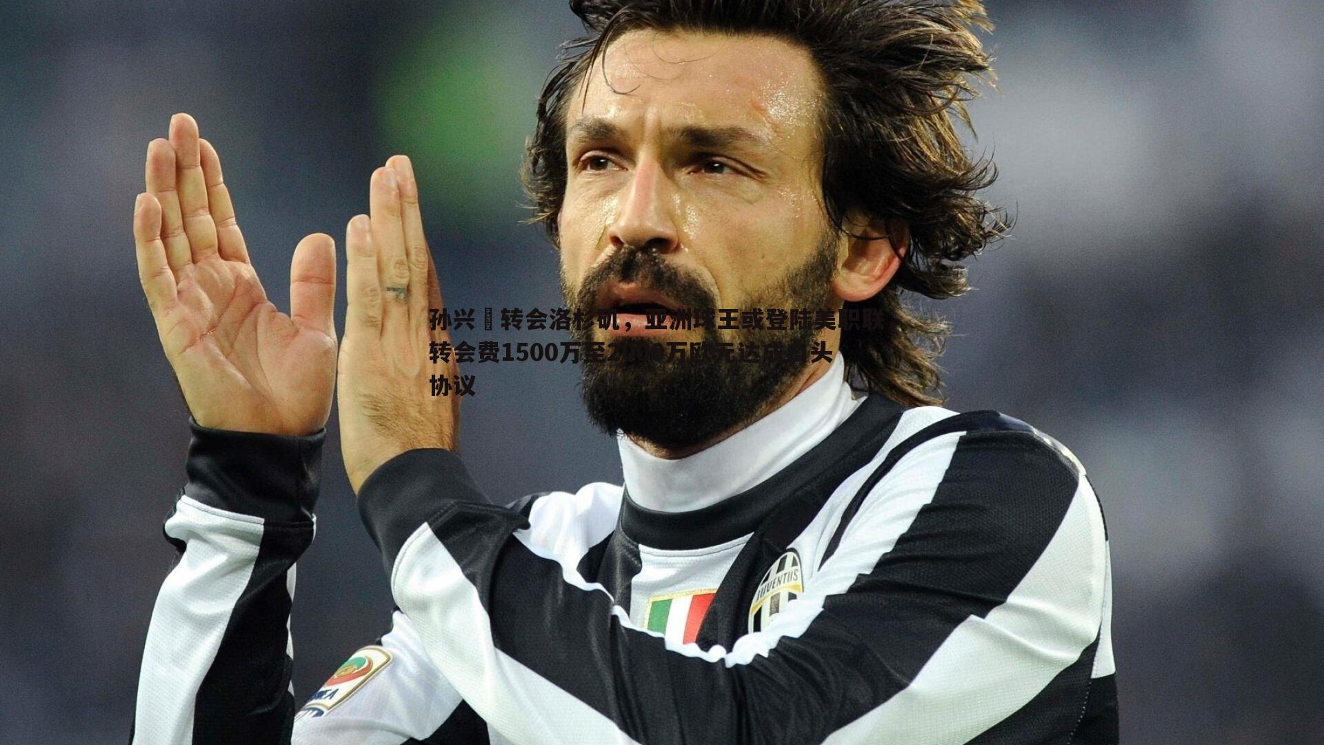 孙兴慜转会洛杉矶,亚洲球王或登陆美职联,转会费1500万至2000万欧元达成口头协议