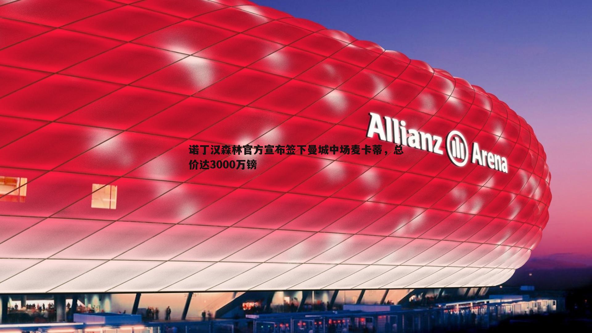 诺丁汉森林官方宣布签下曼城中场麦卡蒂,总价达3000万镑