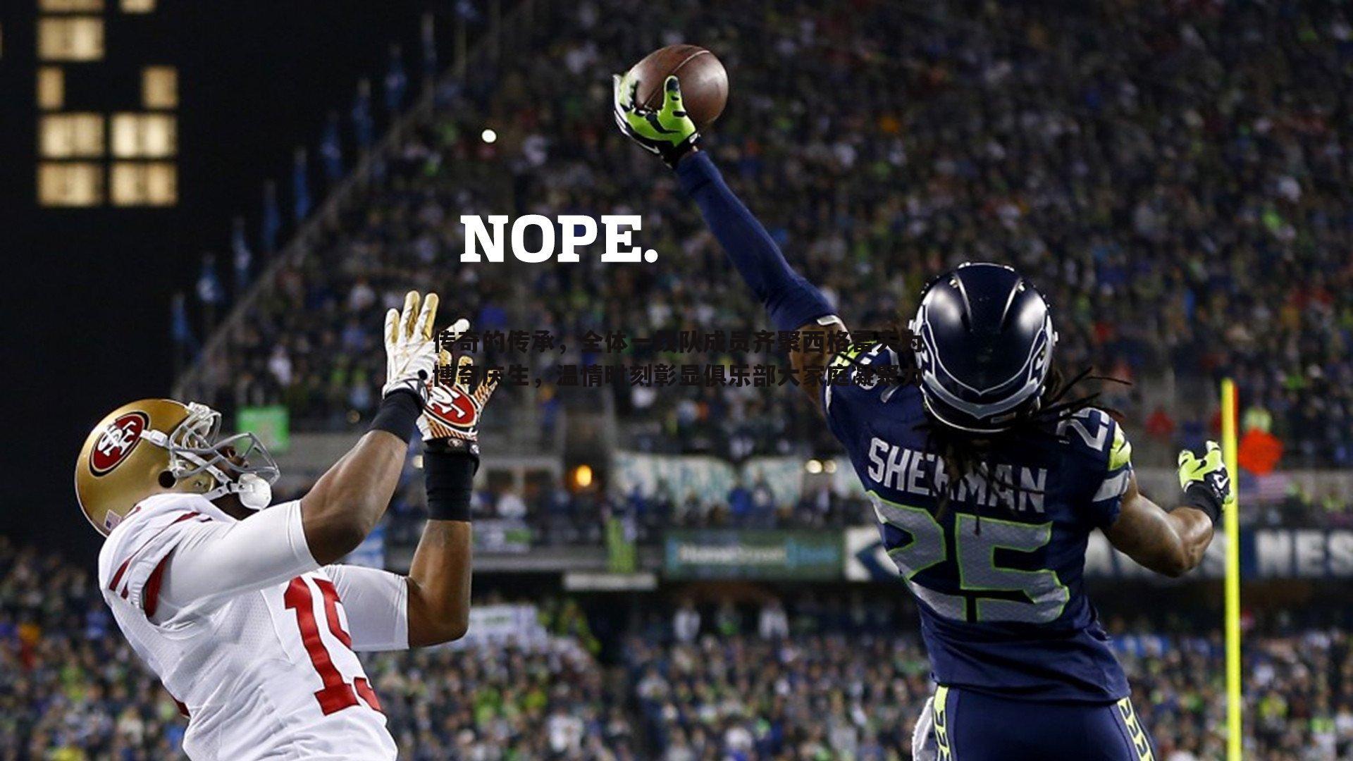 传奇的传承,全体一线队成员齐聚西格雷夫为博奇庆生,温情时刻彰显俱乐部大家庭凝聚力