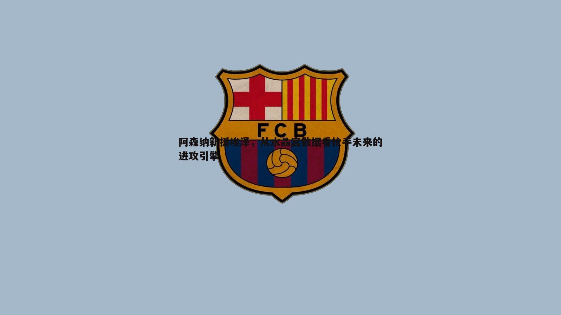 阿森纳新援埃泽，从水晶宫数据看枪手未来的进攻引擎