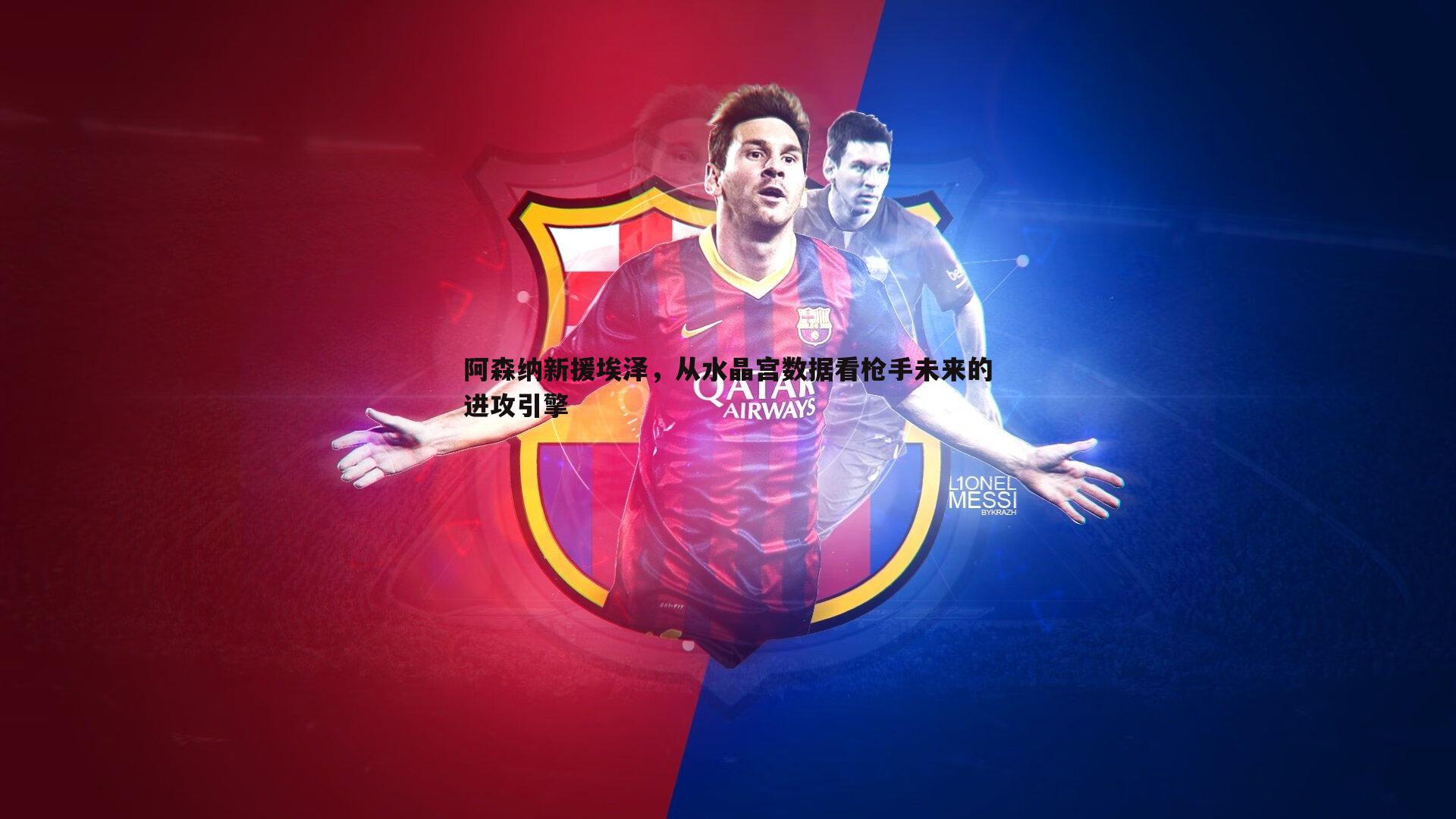 阿森纳新援埃泽，从水晶宫数据看枪手未来的进攻引擎