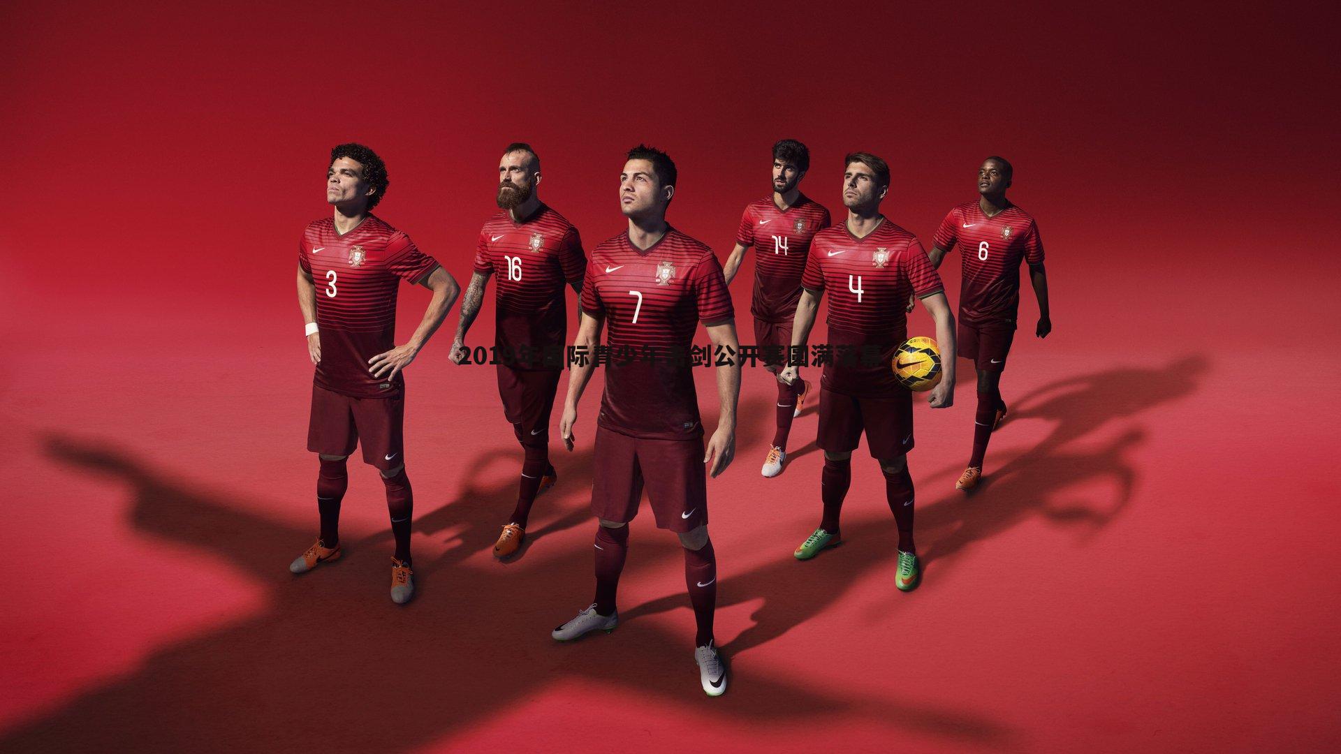 2019年国际青少年击剑公开赛圆满落幕