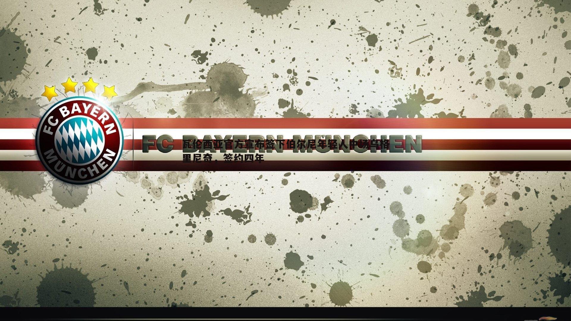 瓦伦西亚官方宣布签下伯尔尼年轻人中场乌格里尼奇，签约四年