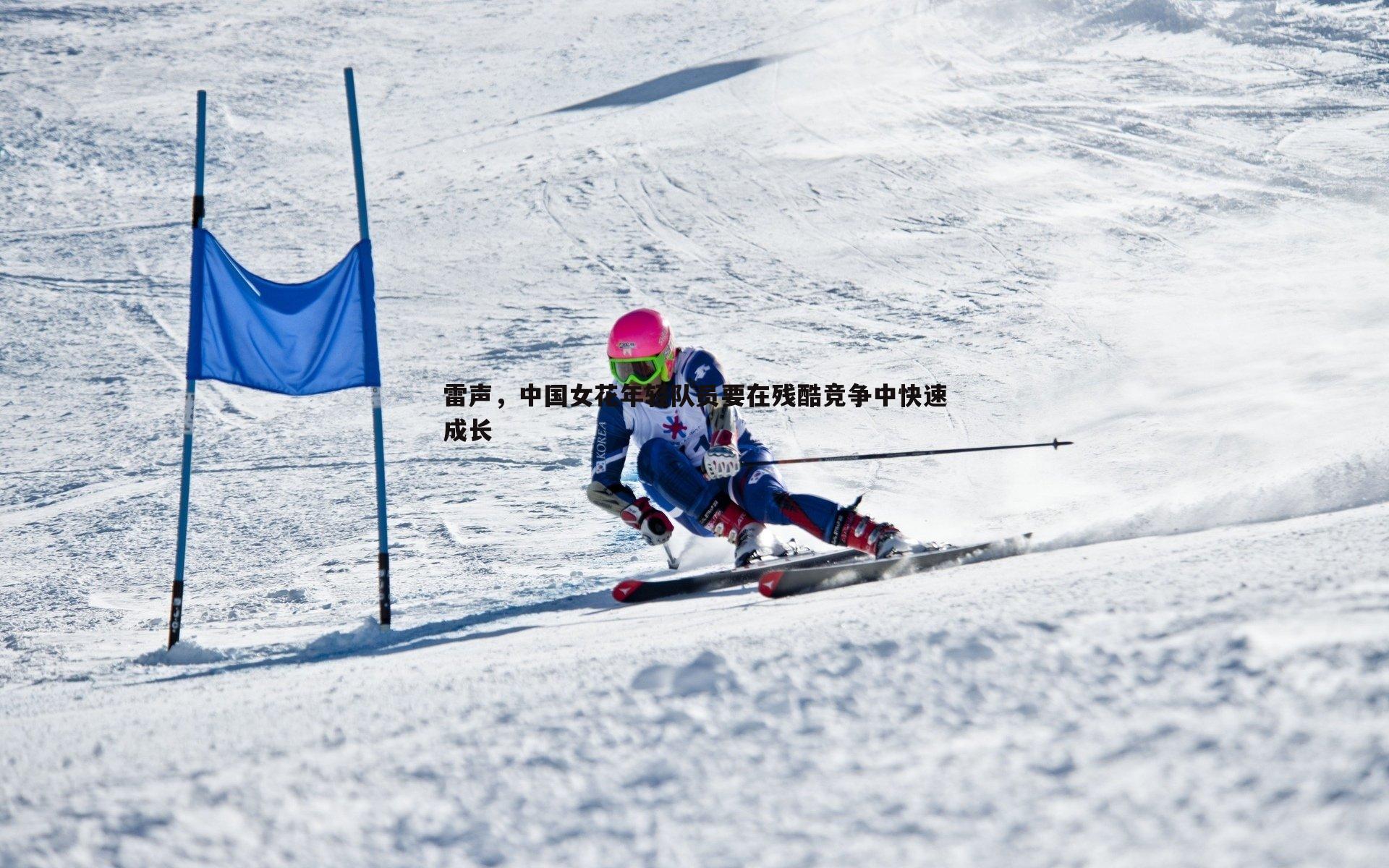 雷声，中国女花年轻队员要在残酷竞争中快速成长