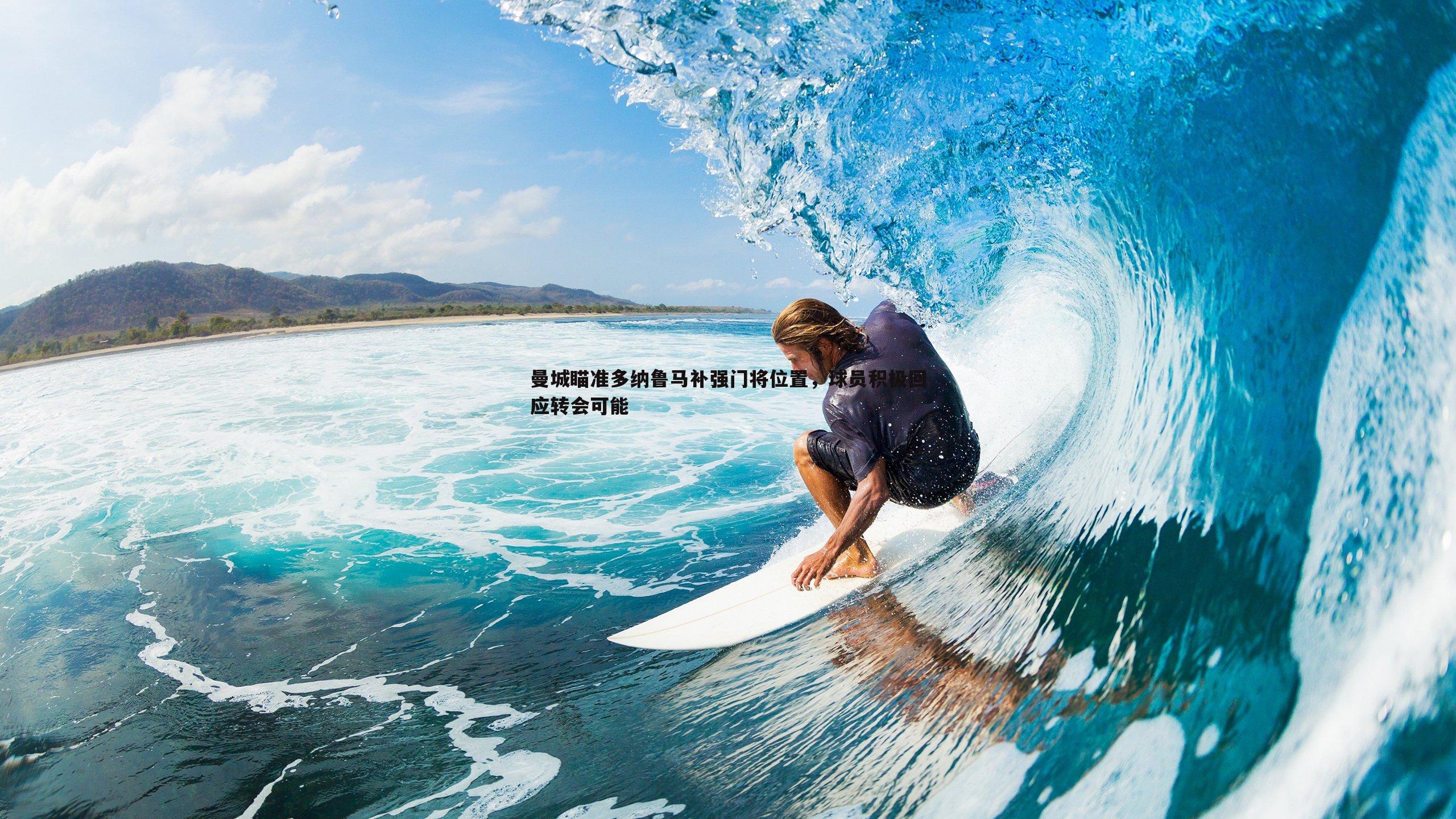 曼城瞄准多纳鲁马补强门将位置,球员积极回应转会可能