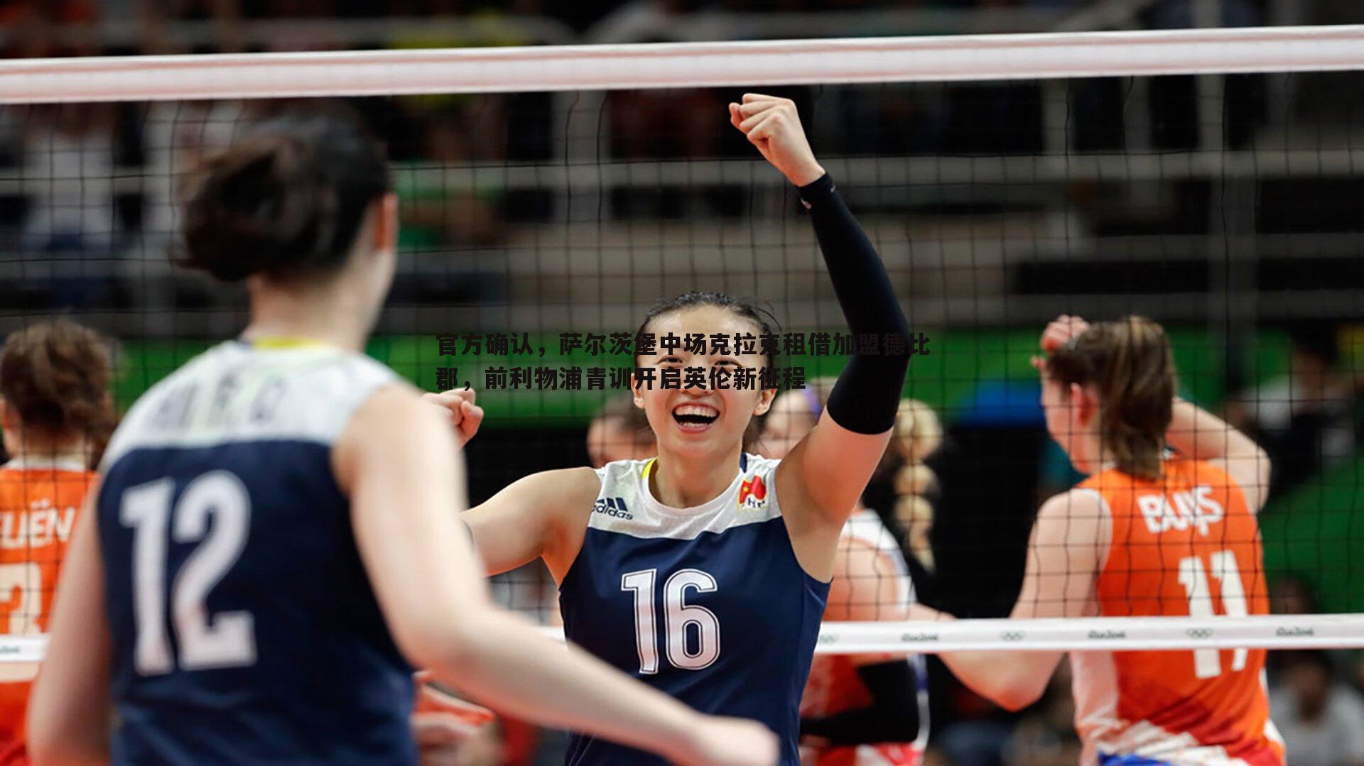 官方确认,萨尔茨堡中场克拉克租借加盟德比郡,前利物浦青训开启英伦新征程