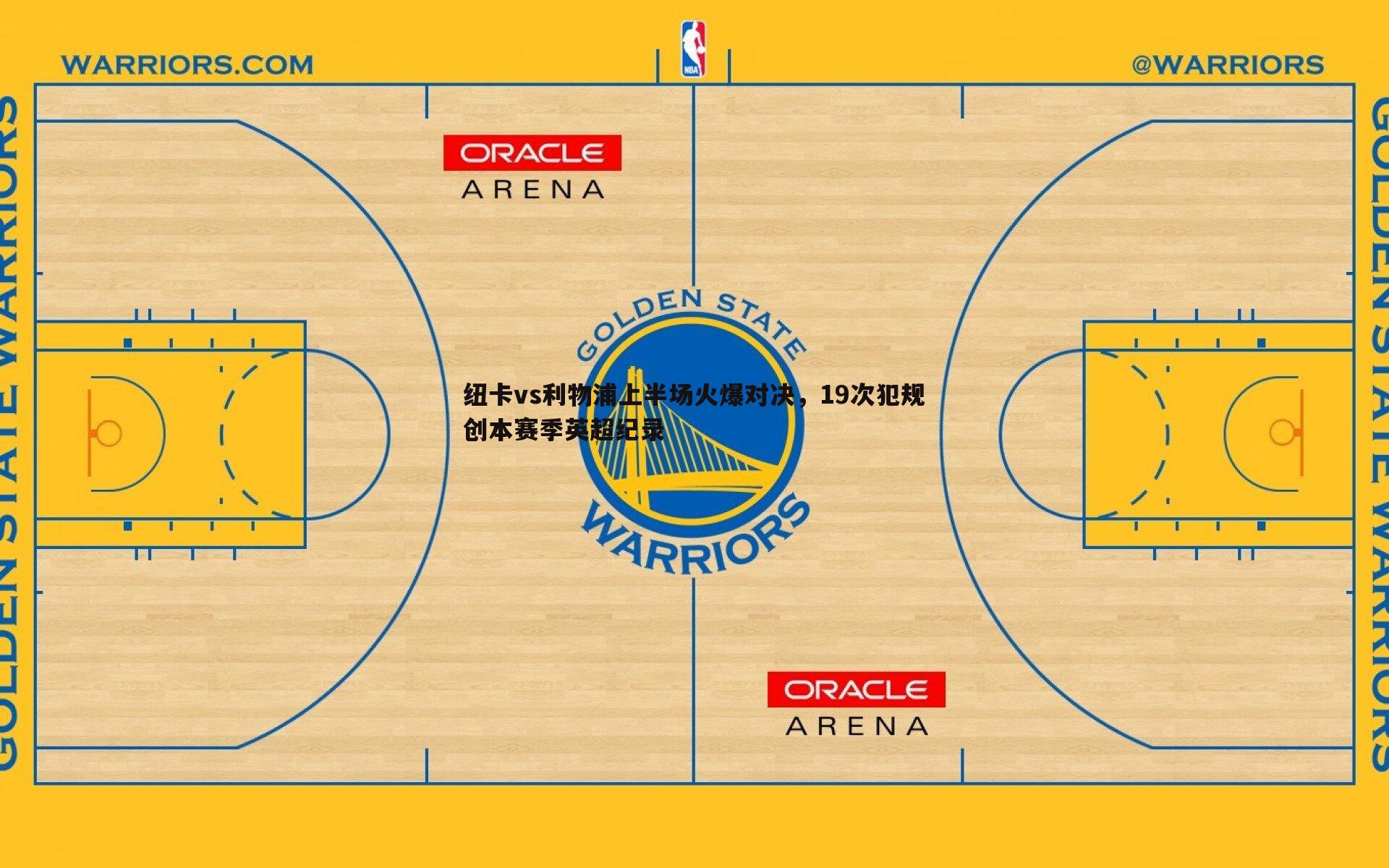 纽卡vs利物浦上半场火爆对决,19次犯规创本赛季英超纪录