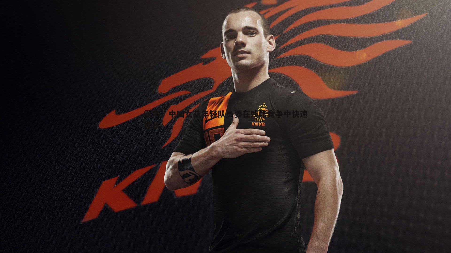 雷声,中国女花年轻队员要在残酷竞争中快速成长