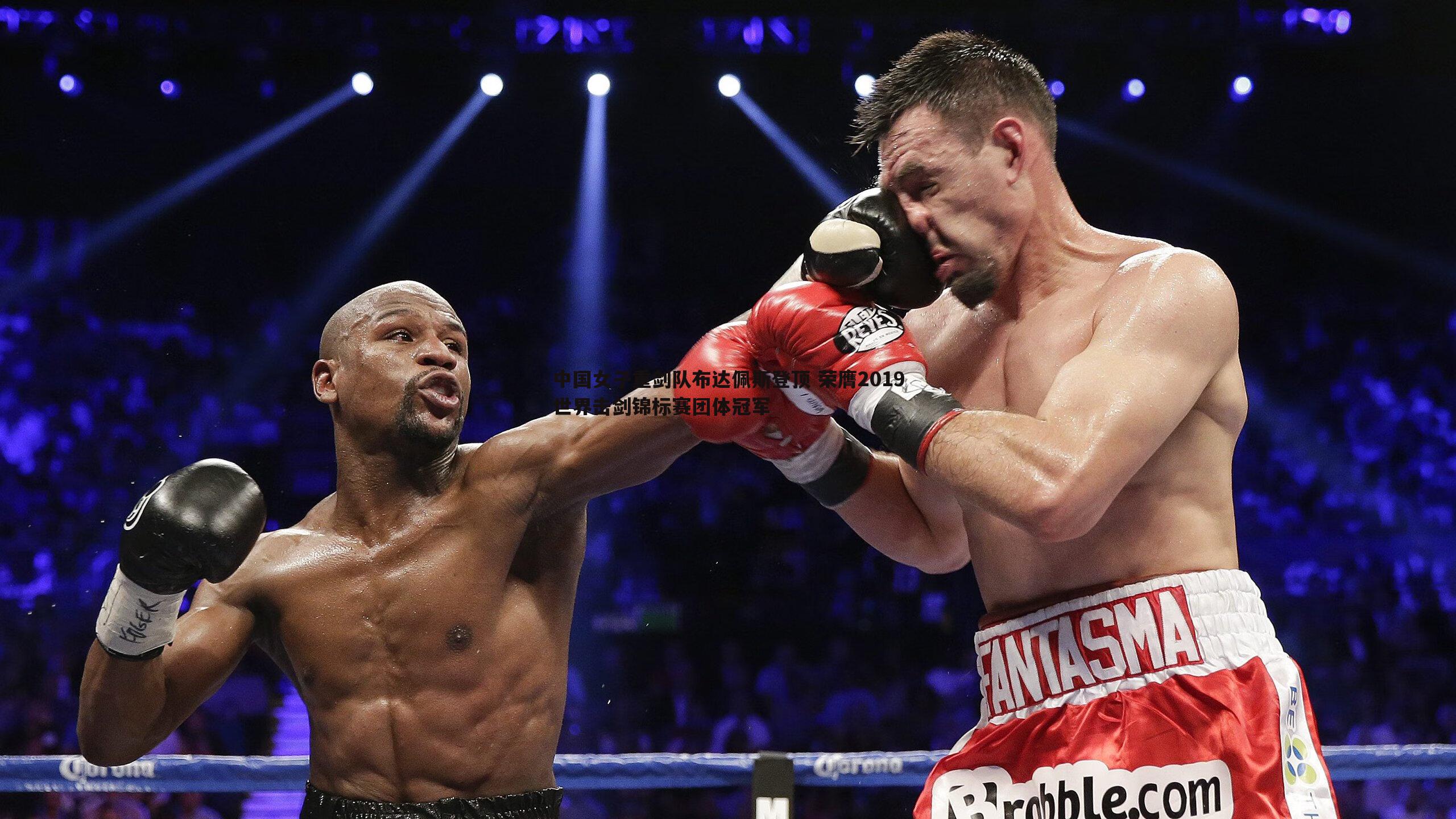 中国女子重剑队布达佩斯登顶 荣膺2019世界击剑锦标赛团体冠军