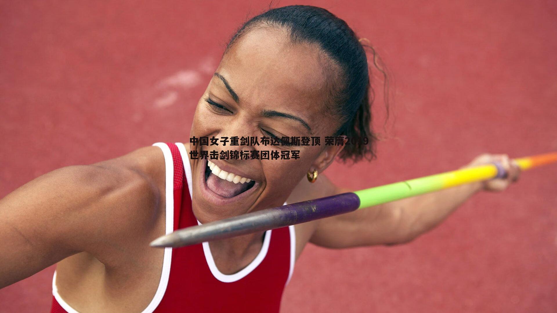 中国女子重剑队布达佩斯登顶 荣膺2019世界击剑锦标赛团体冠军