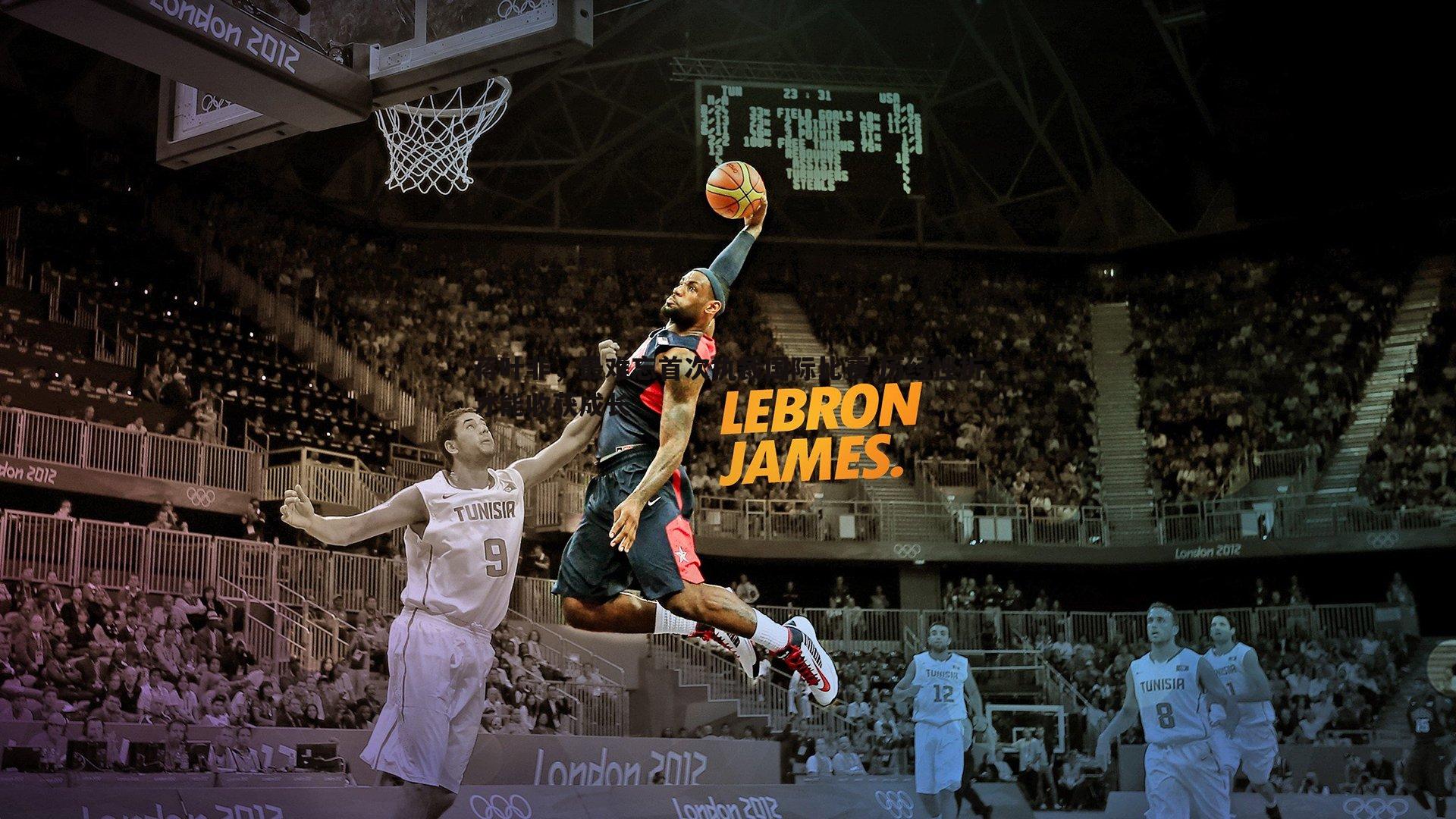 蒋叶非，最难忘首次执裁国际比赛 历经挫折才能收获成长