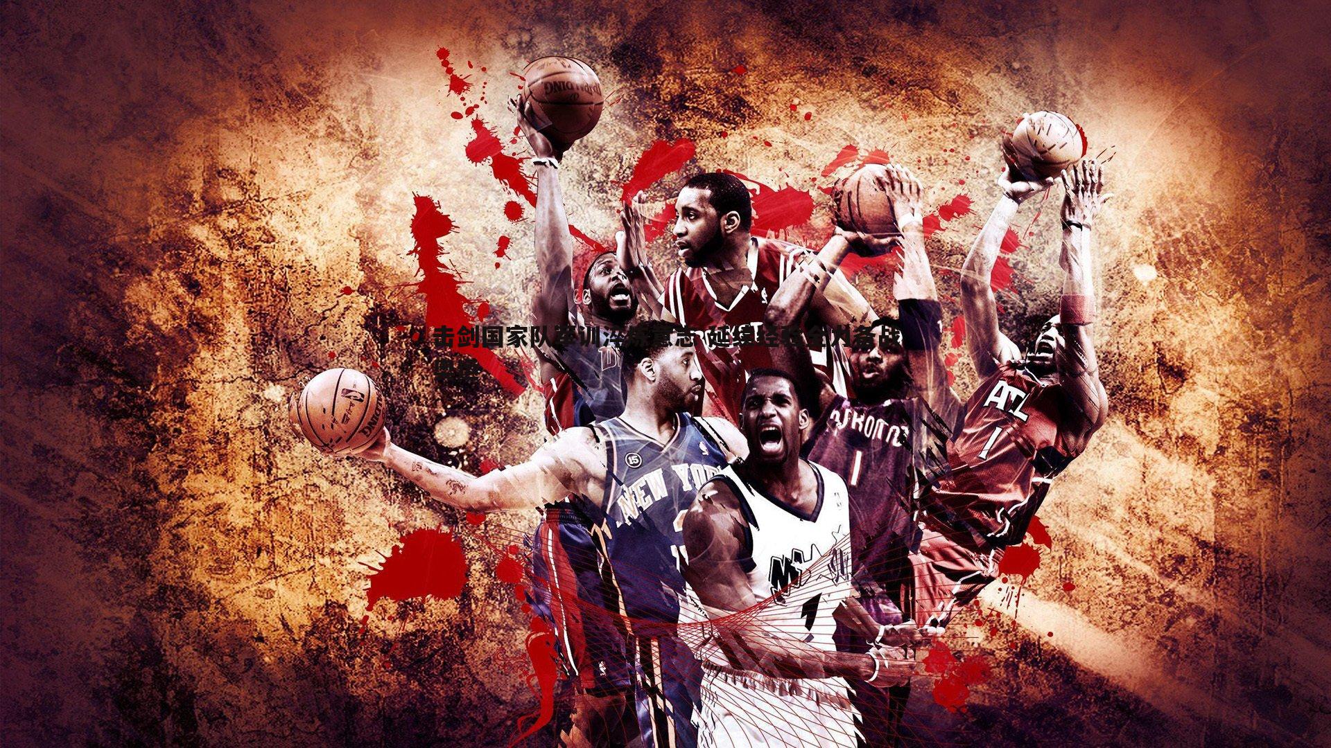 击剑国家队军训淬炼意志 延续经验全力备战奥运