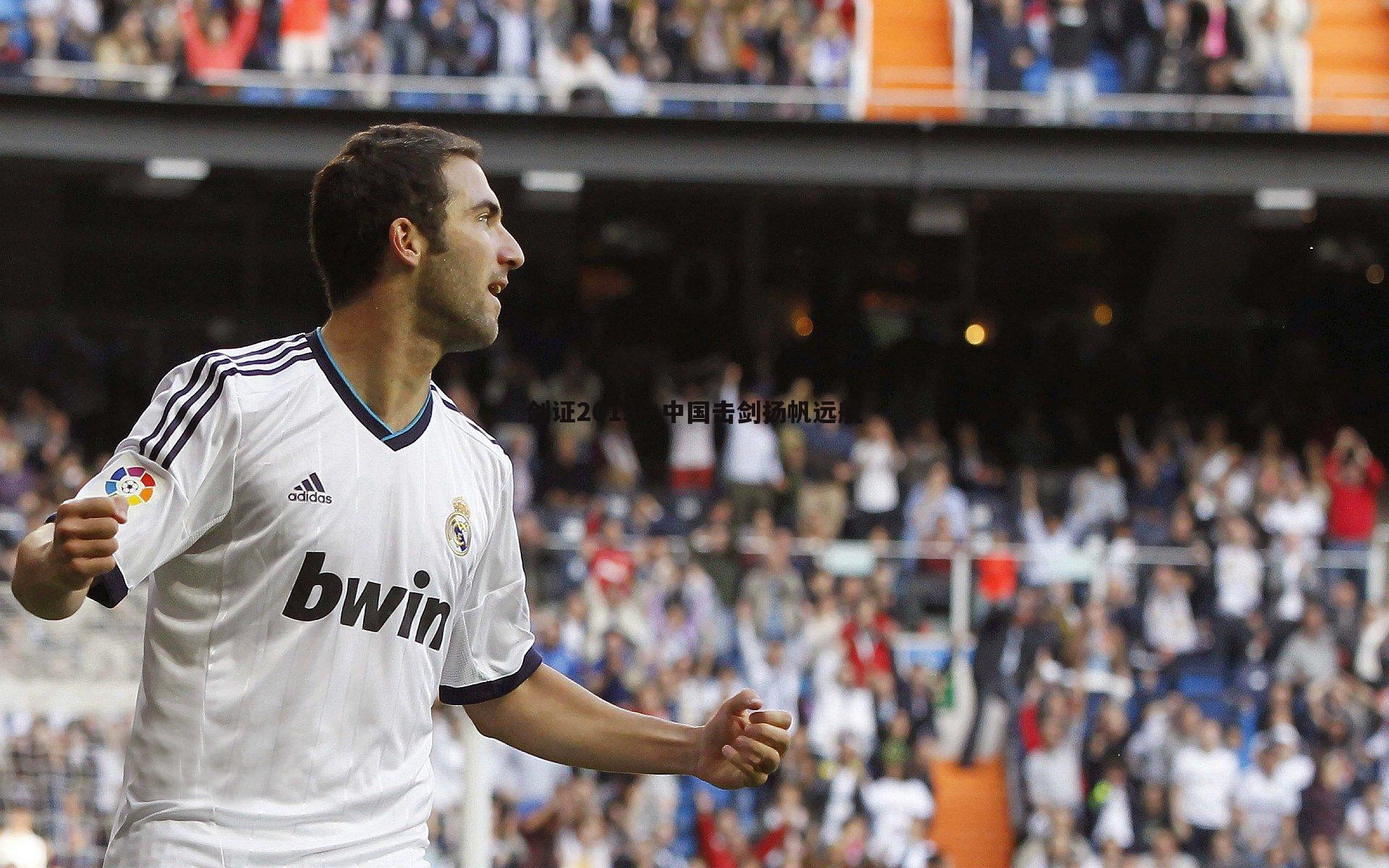 剑证2019—中国击剑扬帆远航