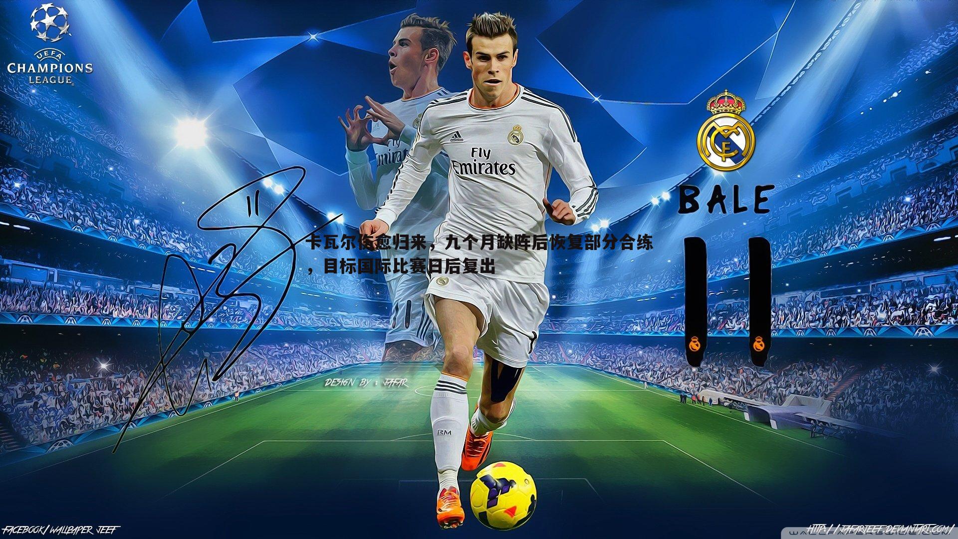 半岛体育-卡瓦尔伤愈归来，九个月缺阵后恢复部分合练，目标国际比赛日后复出