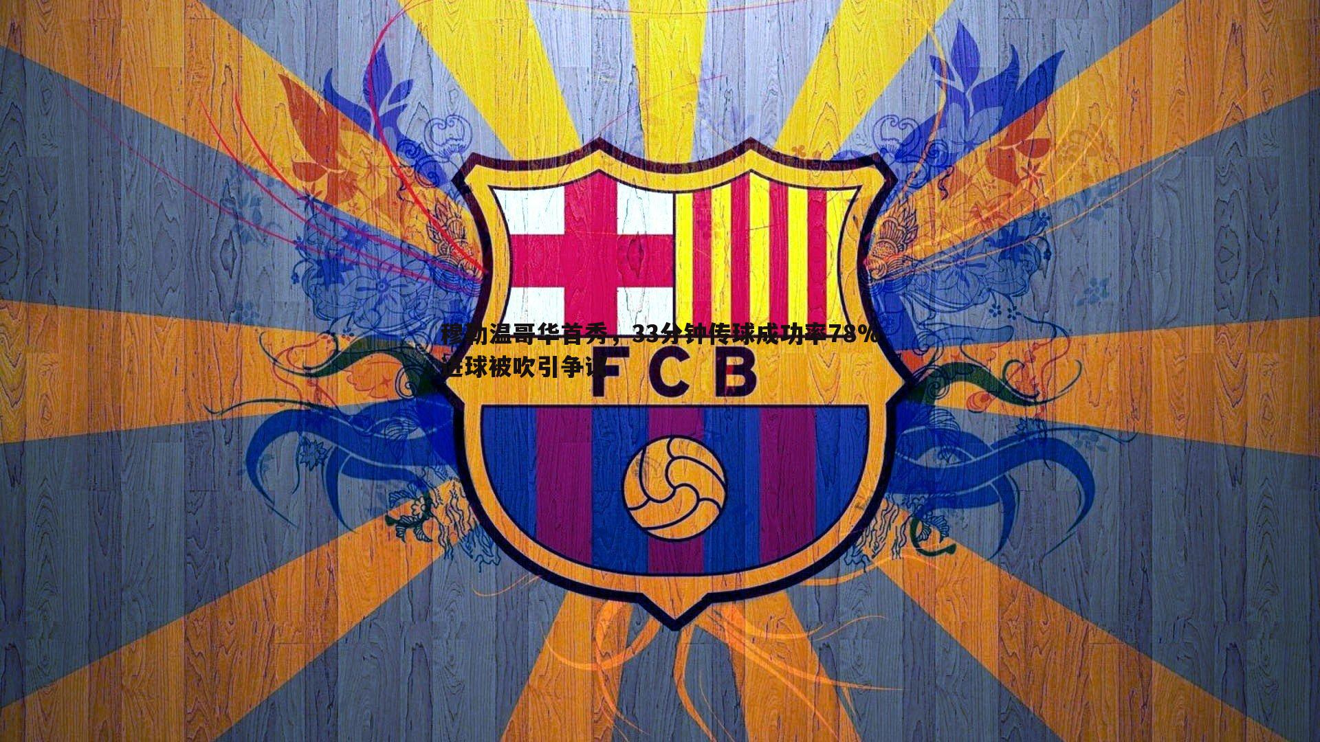 半岛体育-穆勒温哥华首秀，33分钟传球成功率78%进球被吹引争议