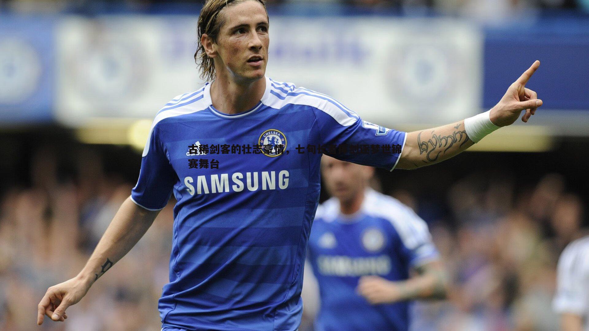 古稀剑客的壮志豪情，七旬长者挥剑逐梦世锦赛舞台