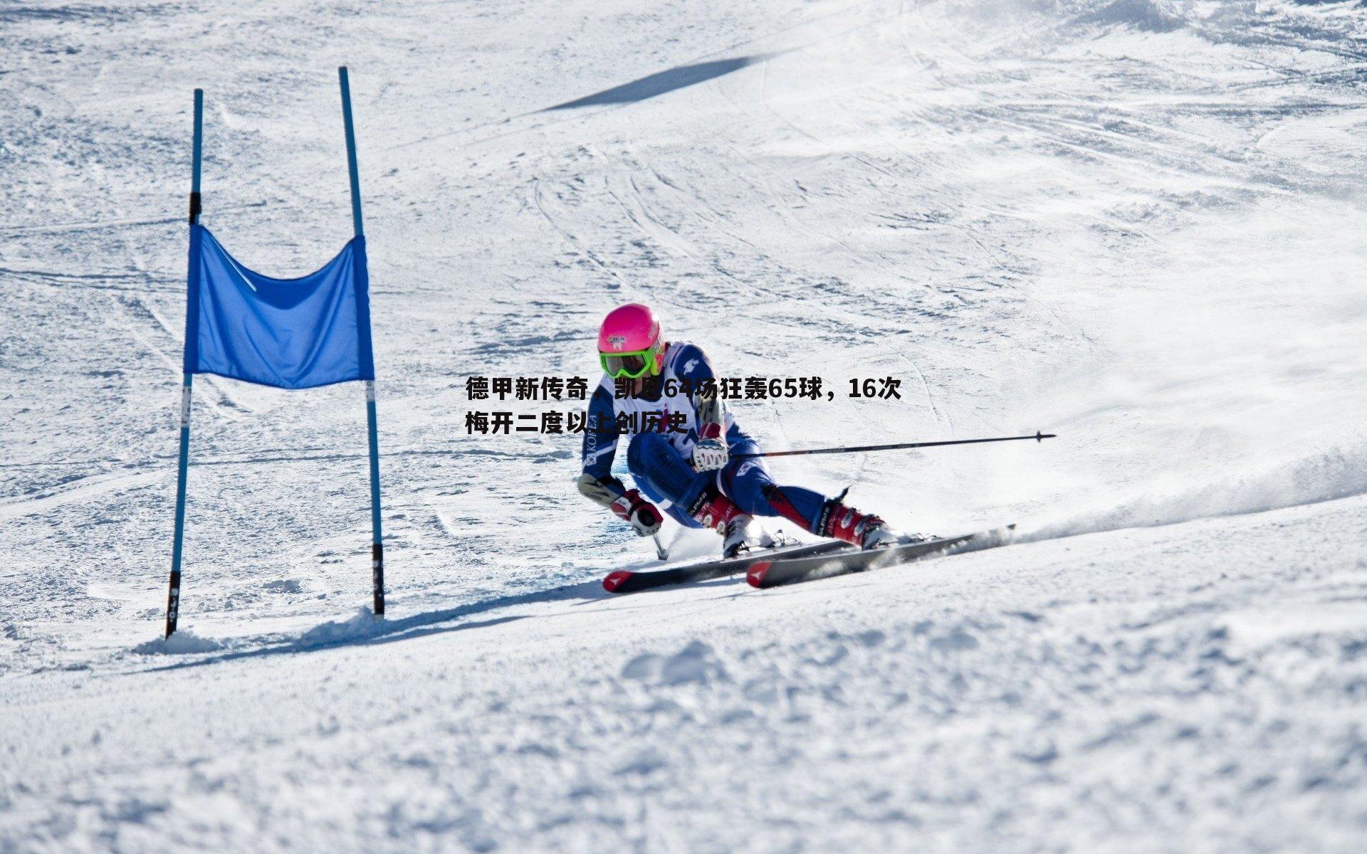 德甲新传奇，凯恩64场狂轰65球，16次梅开二度以上创历史