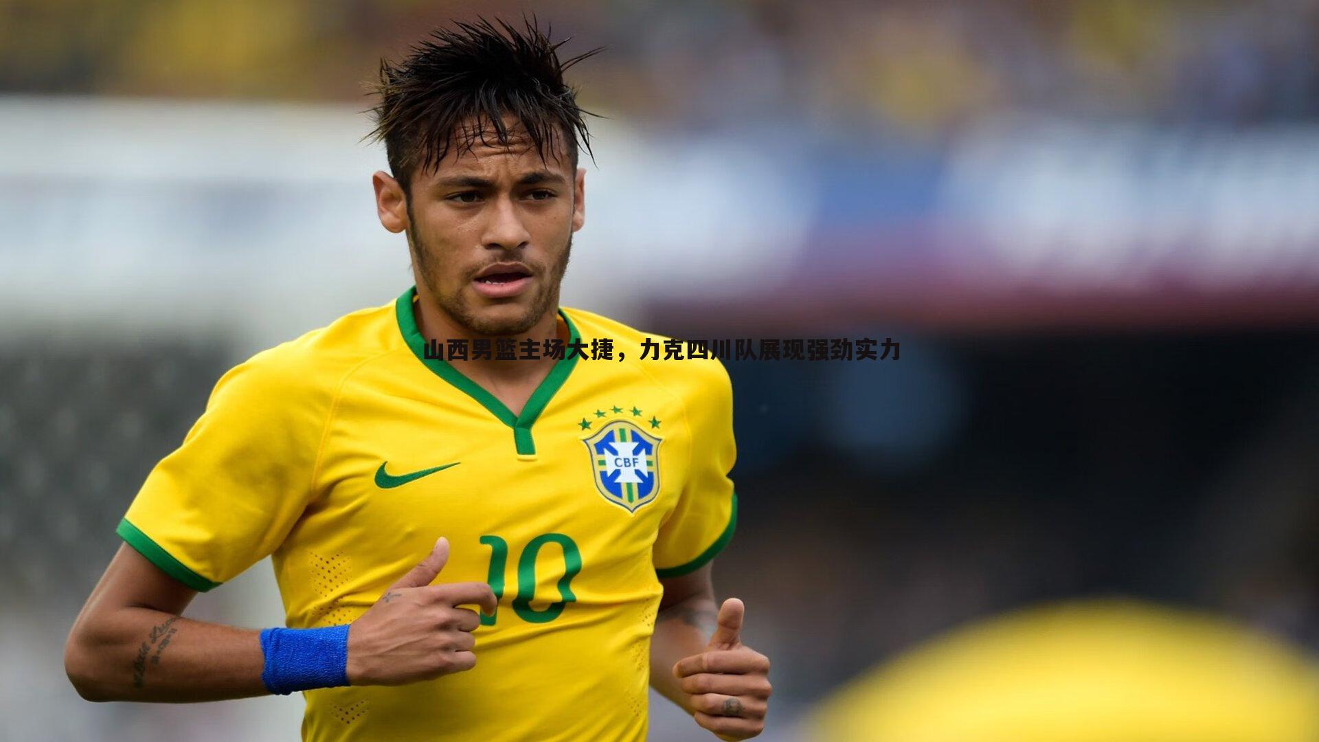 山西男篮主场大捷,力克四川队展现强劲实力