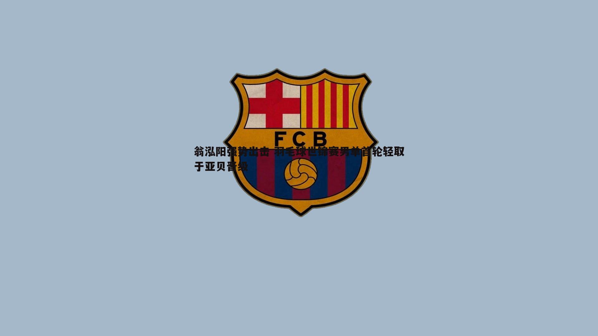 翁泓阳强势出击 羽毛球世锦赛男单首轮轻取于亚贝晋级