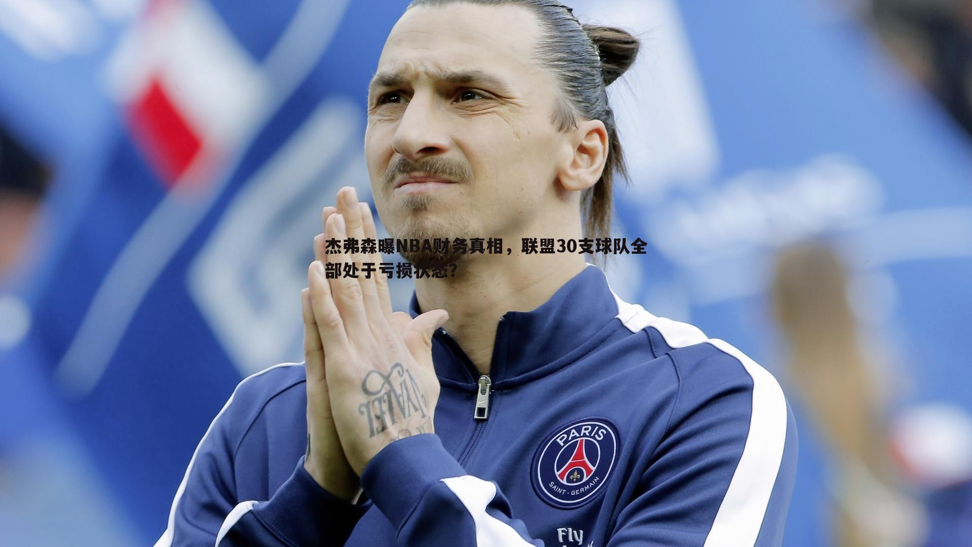 半岛体育-杰弗森曝NBA财务真相，联盟30支球队全部处于亏损状态？