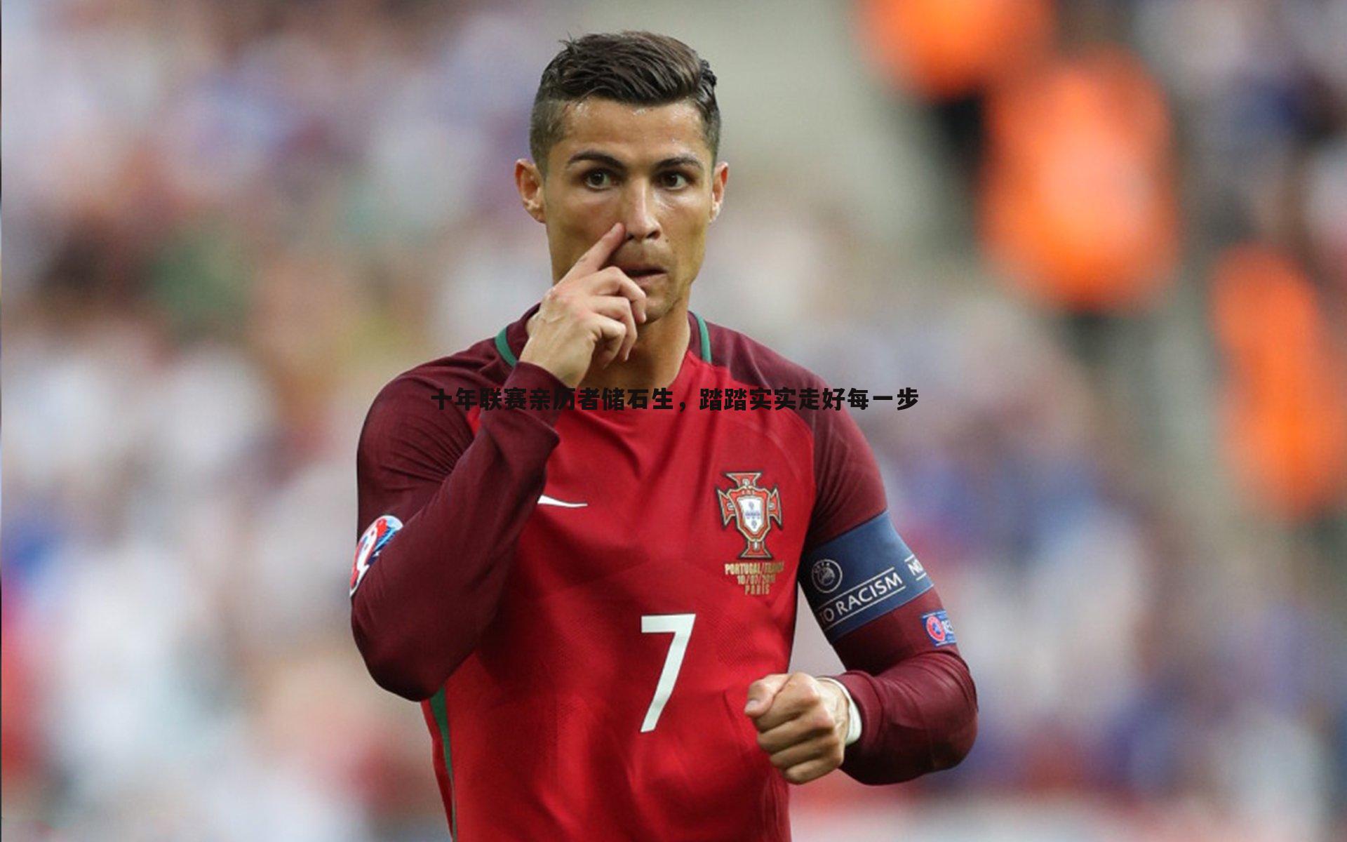 十年联赛亲历者储石生，踏踏实实走好每一步